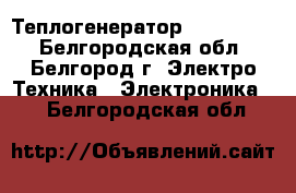 Теплогенератор Ermaf GP70 - Белгородская обл., Белгород г. Электро-Техника » Электроника   . Белгородская обл.